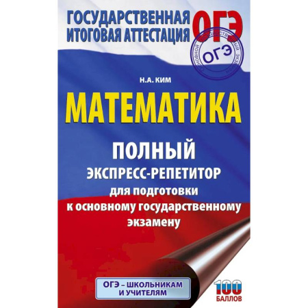 Математика. Алгебра. Геометрия, книга ОГЭ. Математика. Полный экспресс-репетитор для подготовки к ОГЭ купить по скидке