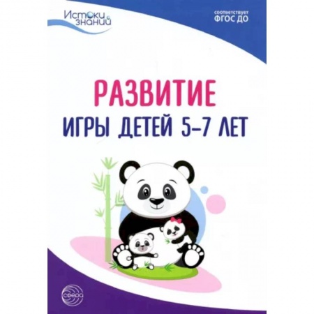 Дошкольное обучение, книга Развитие игры детей 5-7 лет. Методическое пособие. ФГОС ДО купить по скидке