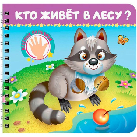 Знакомство с миром, развитие малыша, книга Кто живет в лесу? Веселые пальчики купить по скидке