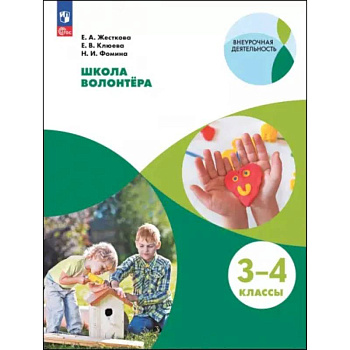 Школа волонтера. 3-4 классы. Учебное пособие