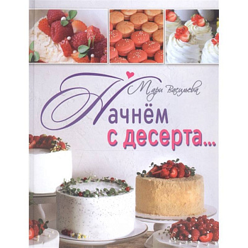 Начнем с десерта