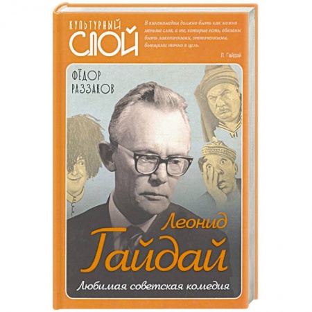 Публицистика, книга Леонид Гайдай. Любимая советская комедия купить по скидке