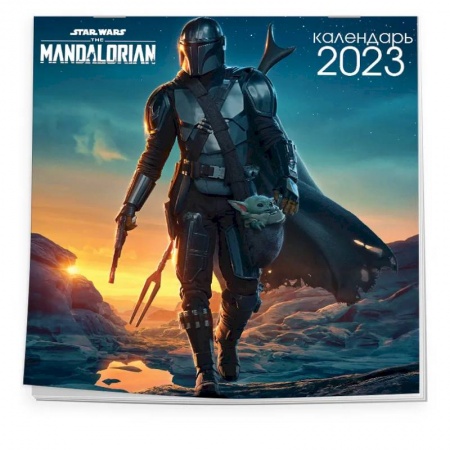Мандалорец. Календарь настенный на 2023 год