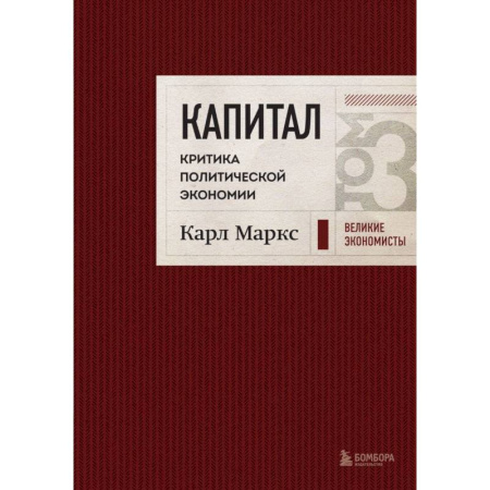 Бухгалтерия. Налоги. Аудит, книга Капитал: критика политической экономии. Том 3 Бордовый купить по скидке