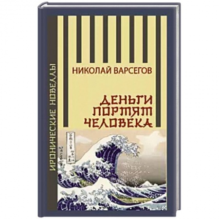 Русская современная проза, книга Деньги портят человека купить по скидке