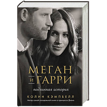 Меган и Гарри: подлинная история