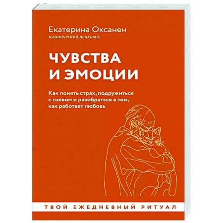 Психология общения. Межличностные коммуникации, книга Чувства и эмоции. Как понять страх, подружиться с гневом и разобраться в том, как работает любовь купить по скидке