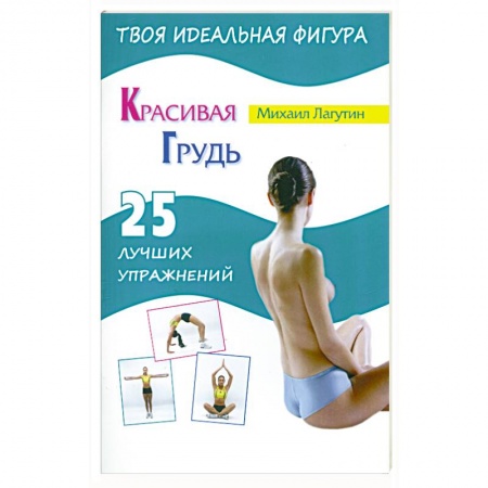 Книги, книга Красивая грудь. 25 лучших упражнений купить по скидке