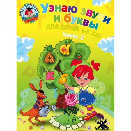 Книги, книга Узнаю звуки и буквы. Для детей 4-5 лет. В 2 частях. Часть 2 купить по скидке