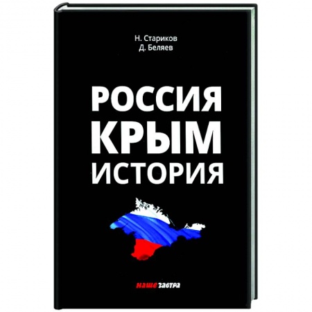 История Крыма, книга Россия. Крым. История купить по скидке