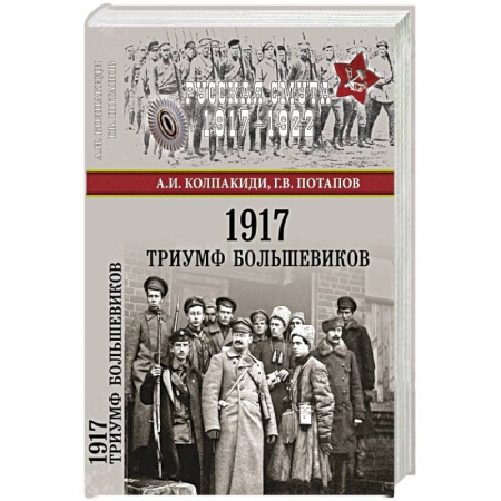История нового времени (XVI - 1918 г.), книга 1917. Триумф большевиков купить по скидке