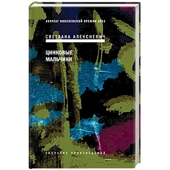 Цинковые мальчики Цинковые мальчики