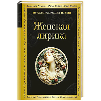 Женская лирика