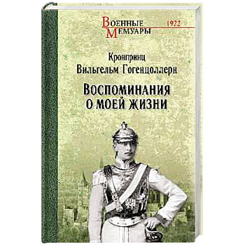 Воспоминания о моей жизни
