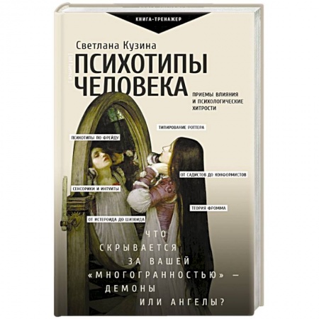 Практическая психология, книга Психотипы человека: приемы влияния и психологические хитрости купить по скидке
