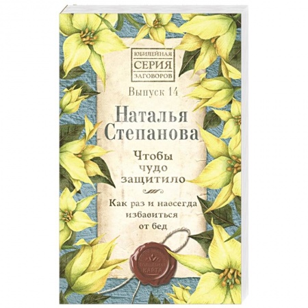 Лечение, знахарство, книга Чтобы чудо защитило. Как раз и навсегда избавиться от бед. Вып. 14 купить по скидке