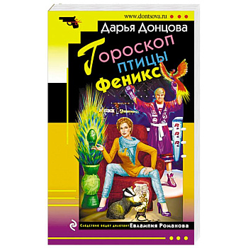 Гороскоп птицы Феникс