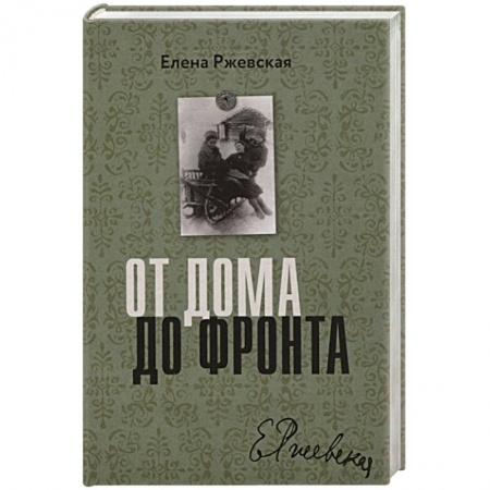 Русская классика, книга От дома до фронта купить по скидке