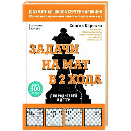 Шахматы. Шашки, книга Шахматы. Задачи на мат в 2 хода. Более 500 задач купить по скидке