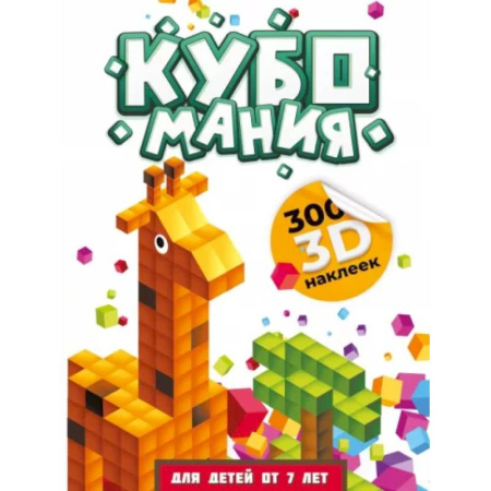 Книжки с наклейками, книга Кубомания. 3D наклейки для детей от 7 лет купить по скидке