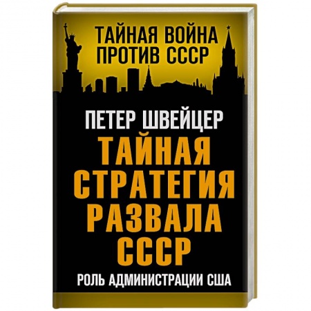 Общие работы по истории СССР, книга Тайная стратегия развала СССР. Роль администрации США купить по скидке