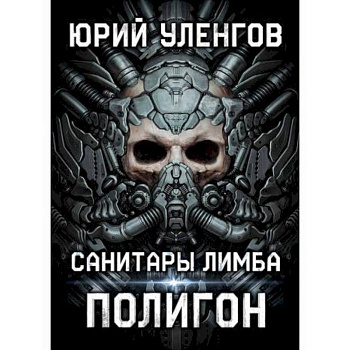 Полигон. Санитары Лимба