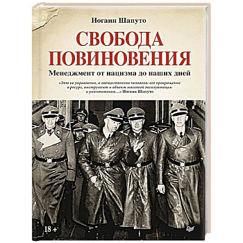 Свобода повиновения. Менеджмент от нацизма до наших дней