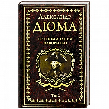 Воспоминания фаворитки. В 2 томах. Том 2
