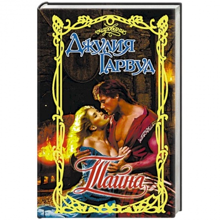 Зарубежный любовный роман, книга Тайна купить по скидке