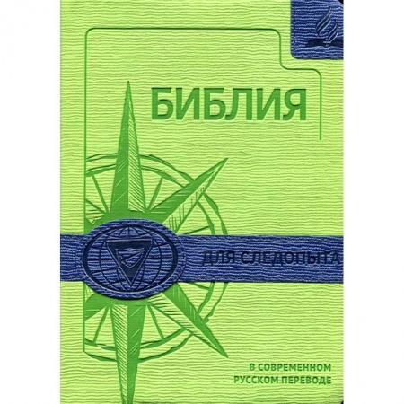 Богослужебные издания, книга Библия для следопыта в современном русском переводе купить по скидке