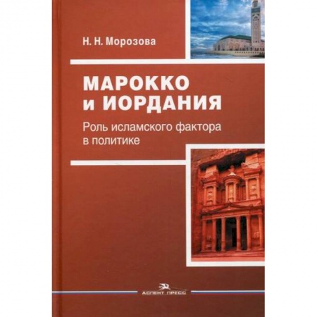 Политика, книга Марокко и Иордания: Роль исламского фактора в политике купить по скидке