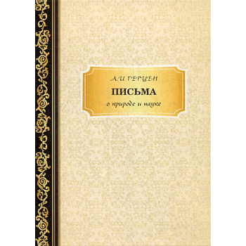 Письма о природе и науке