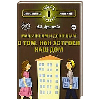 Мальчикам и девочкам о том, как устроен наш дом