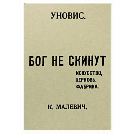 Эссе, письма, очерки, книга Бог не скинут. Искусство, церковь, фабрика купить по скидке