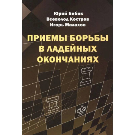 Шахматы. Шашки, книга Приемы борьбы в ладейных окончаниях купить по скидке