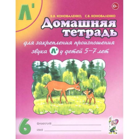 Упражнения по развитию и коррекции речи, книга Домашняя тетрадь №6 для закрепления произношения звука Л' у детей 5-7 лет. Пособие для логопедов купить по скидке