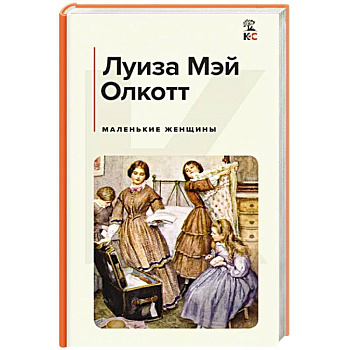 Маленькие женщины