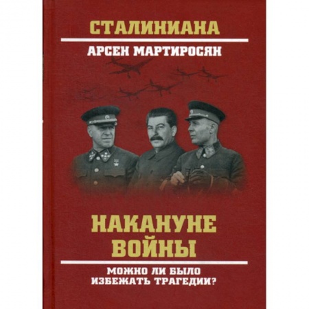 Спецслужбы, спецназ, разведка, книга Накануне войны. Можно ли было избежать трагедии? купить по скидке