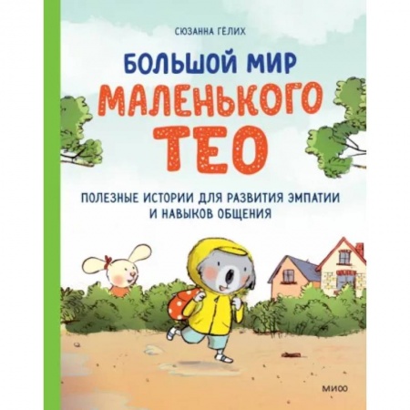 Повести и рассказы о животных, книга Большой мир маленького Тео. Полезные истории для развития эмпатии и навыков общения. купить по скидке