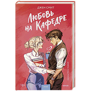 Любовь на кафедре