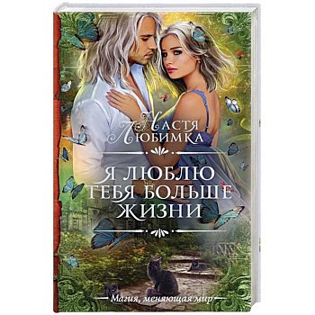 Я люблю тебя больше жизни