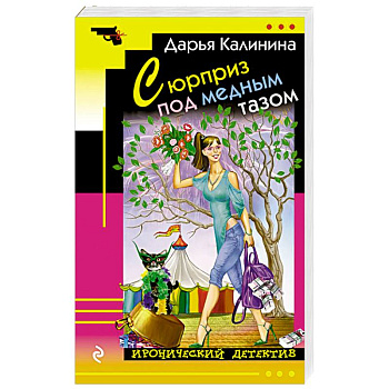 Сюрприз под медным тазом