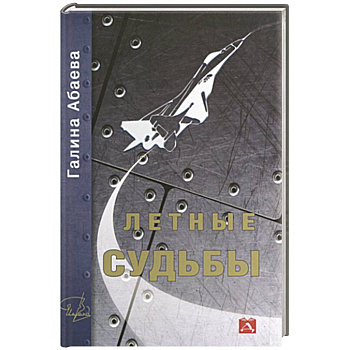 Летные судьбы