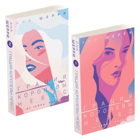Зарубежный любовный роман, книга Комплект из двух книг: Дилогия Шерри 'Грация королевы небес' купить по скидке