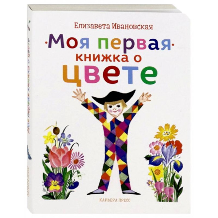 Знакомство с миром, развитие малыша, книга Моя первая книжка о цвете купить по скидке