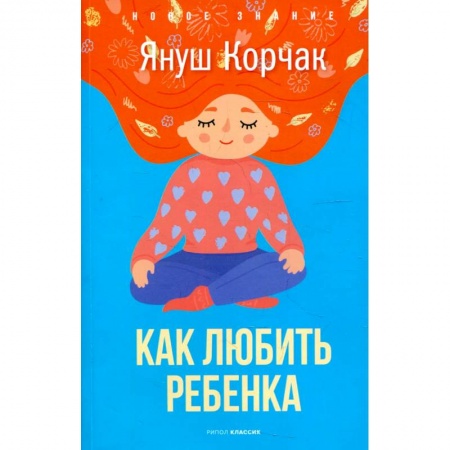 Воспитание и педагогика, книга Как любить ребенка купить по скидке