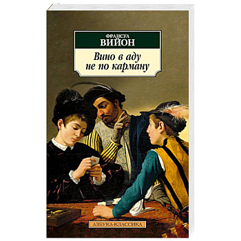 Вино в аду не по карману