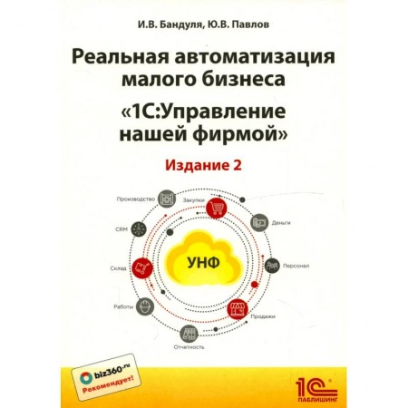 Бухгалтерия. Налоги. Аудит, книга Реальная автоматизация малого бизнеса. 1С: Управление небольшой фирмой купить по скидке