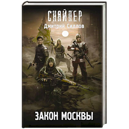 Боевая фантастика, книга Закон Москвы купить по скидке