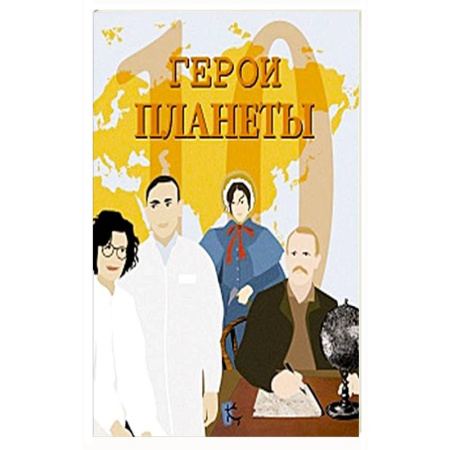 Человек. Земля. Вселенная, книга Герои планеты. Сборник купить по скидке